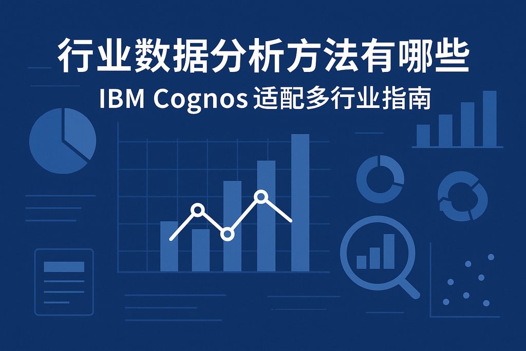 行业数据分析方法有哪些？IBM Cognos适配多行业指南